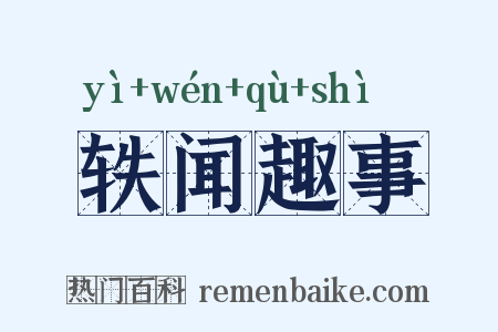 轶闻趣事是什么意思的图片